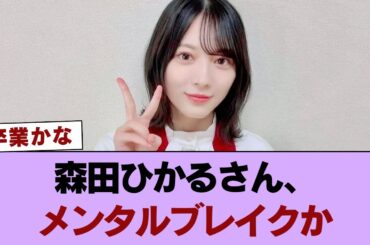 森田ひかるさん、メンタルブレイクか #櫻坂46 #櫻坂46の家
