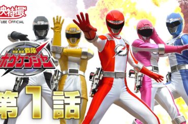 轟轟戦隊ボウケンジャー　第01話[公式]