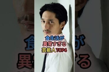 食生活が異常すぎる芸能人TOP4  #錦戸亮　#志田未来　#山村紅葉