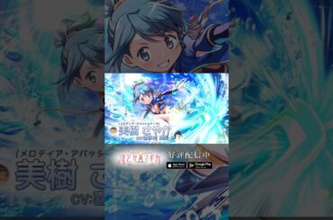 【#まどドラ に #美樹さやか (水着) 登場】新限定★5キオク [ メロディア・アパッショナータ ] 美樹さやか CV #喜多村英梨