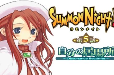 サモンナイト３第５話『自分の居場所 ～Dissonance Becomes～』【ゲーム.Summon Night】