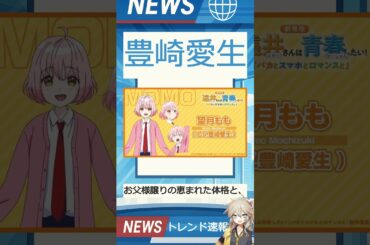 【速報】「豊崎愛生」が話題！