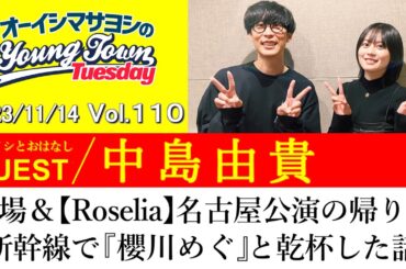 【ゲスト:中島由貴】登場＆Roselia「Edelstein」の帰りの新幹線で『櫻川めぐ』と乾杯した話【切り抜き/オーイシマサヨシのヤングタウン第110回放送(2023/11/14)】