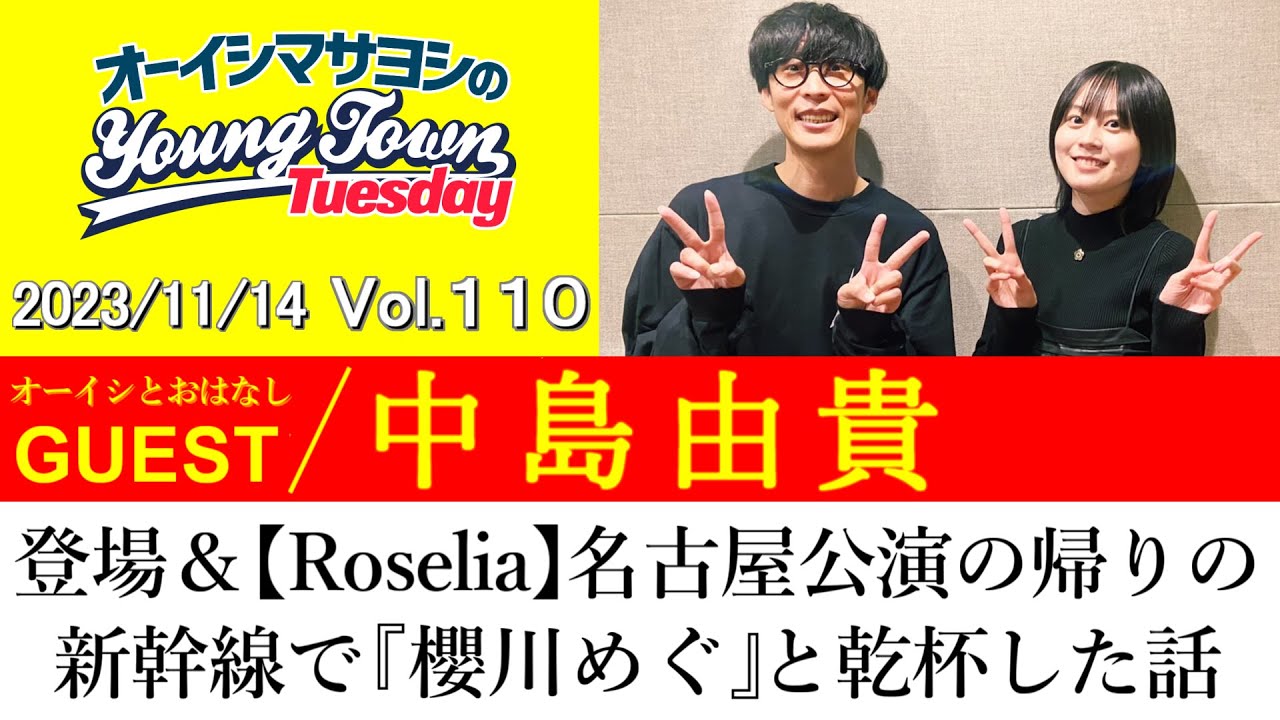 【ゲスト:中島由貴】登場&Roselia「Edelstein」の帰りの新幹線で『櫻川めぐ』と乾杯した話【切り抜き/オーイシマサヨシのヤングタウン第110回放送(2023/11/14)】 【ゲスト:中島由貴】登場&Roselia「Edelstein」の帰りの新幹線で『櫻川めぐ』と乾杯した話【切り抜き/オーイシマサヨシのヤングタウン第110回放送(2023/11/14)】