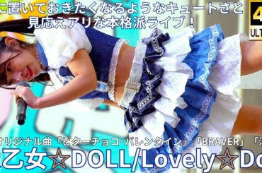 ①【4K】愛乙女☆DOLL（Japanese idol group Lovely☆Doll）『IDOL Treasure bottle LIVE~冬の幕張スペシャル~DAY②』2025年1月19日（日