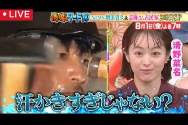 【沸騰ワード8月1日】玉木宏が奥平大兼と志麻古民家DIY&NEWS増田の団地掃除がやばすぎたｗ＜見逃し配信/無料フル/再放送/ライブ/リアルタイム」＞2025年8月1日 LIVE FULL