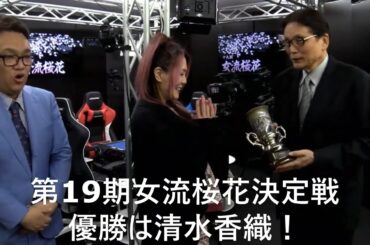 【麻雀】第19期女流桜花決定戦 優勝は清水香織！2024.12.25
