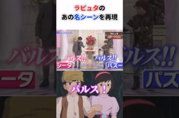 田中真弓さんのラピュタ名シーン再現
