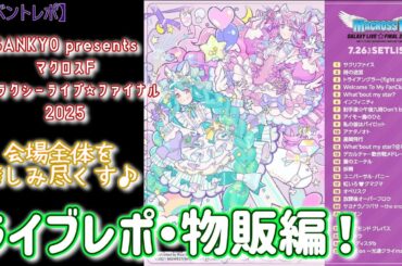 【マクロスF】レポート前半♪ギャラクシーライブ☆ファイナル 2025 会場展示等々【Kアリーナ】