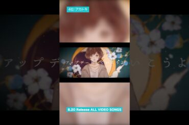 8月20日(水)発売 #楠木ともり メジャーデビュー5周年記念「ALL VIDEO SONGS 2020-2025」MV投票企画 結果発表🏆4位  【#アカトキ】#楠木ともり_僕の夏を返してよ