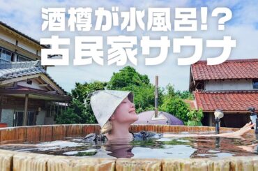 今更サウナデビュー！古民家サウナでととのいました【酒樽サウナ】