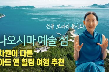 차원이 다른 아트 앤 힐링 여행, 나오시마 포함 17개 섬에서  세계적인 아트 축제가 열리고 있어요 ~