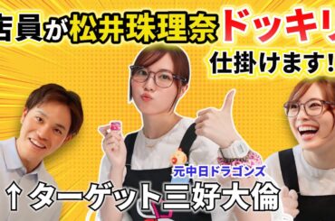 【サプライズ検証】松井珠理奈が店員になったら…三好大倫は気づくのか？まさかの展開に爆笑！