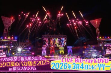 ももクロ『ハマの夜祭り番長襲名記念ももクロ夏のバカ騒ぎ2025 in 横浜スタジアム』LIVE Blu-ray & DVD 特報映像