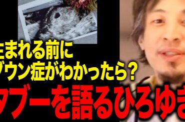 【ひろゆき】あなたは出生前診断について、賛成ですか？反対ですか？【ダウン症/障害児/高齢出産】