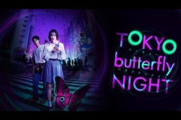 玉城ティナ主演の縦型ドラマ「TOKYO butterfly NIGHT」配信、共演に筧美和子・夏生大湖ら