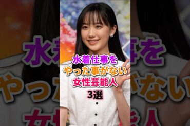 水着姿を見せない芸能人　#芦田愛菜