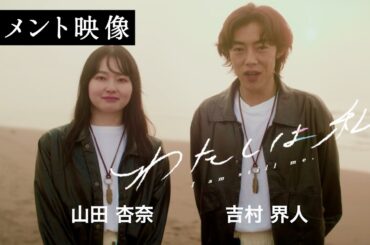 【本人コメント🎬】『わたしは私』｜山田杏奈×吉村界人【2025年8月1日公開】