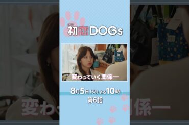 『#初恋DOGs』第6話 8/5(火) 御曹司の姉がついに日本に!? 変わっていく関係… #清原果耶 #成田凌 #ナイヌ
