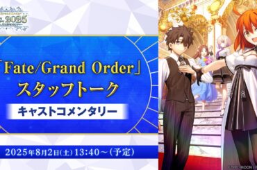 【FGO Fes. 2025】「Fate/Grand Order」スタッフトーク キャストコメンタリー