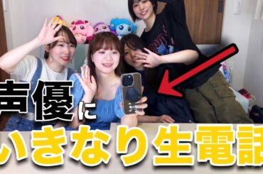 【ドッキリ】先輩声優から突然電話がかかってきたらどうする？☎️