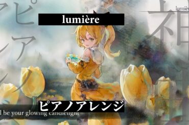 【メメントモリ】ルミカ「lumière」 ピアノアレンジ Song by 天音かなた【hololive】