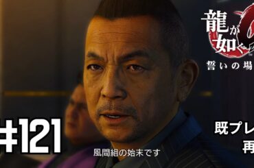 【龍が如く0】動き出す陰謀と排斥運動【実況】　# 121
