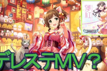 【デレステMV？】　薄紅　【9周年感謝動画】