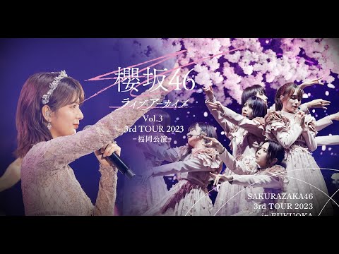 2023年4月から6月にかけて開催された櫻坂46の全国ツアー「3rd TOUR 2023」。このツアーより、関有美子の卒業セレモニーが実施された福岡・福岡国際センター公演DAY2の模様が、8月1日12 2023年4月から6月にかけて開催された櫻坂46の全国ツアー「3rd TOUR 2023」。このツアーより、関有美子の卒業セレモニーが実施された福岡・福岡国際センター公演DAY2の模様が、8月1日12