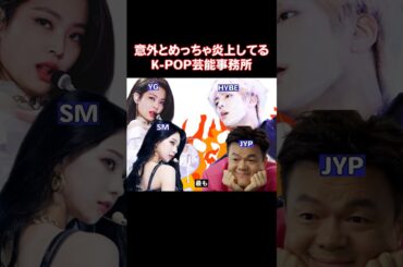 最も炎上してるK-POP芸能事務所はどこなのか？