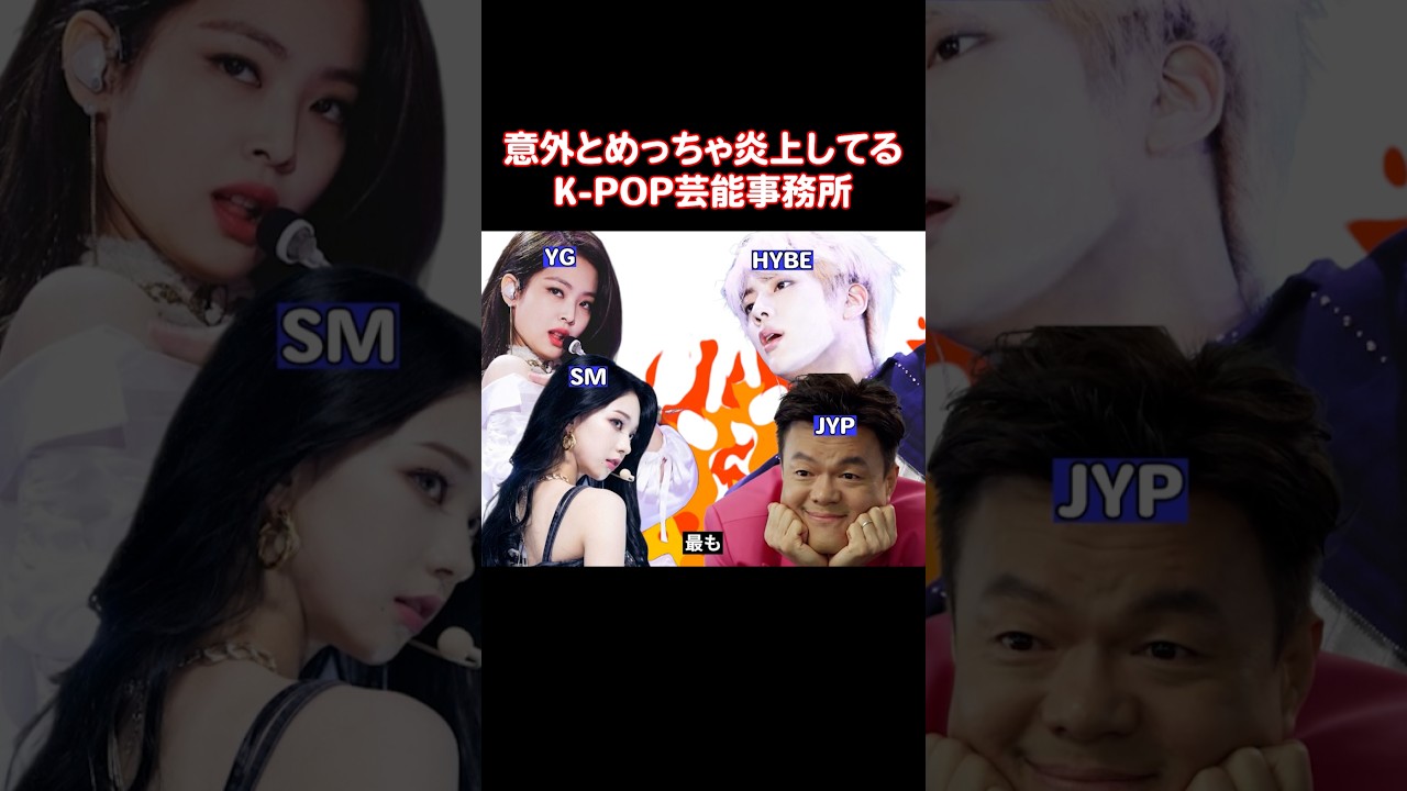 最も炎上してるK-POP芸能事務所はどこなのか? 最も炎上してるK-POP芸能事務所はどこなのか?