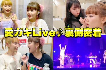 【愛ガキ】Live裏側密着！てんやわんやで夢みたいなあっという間の１日