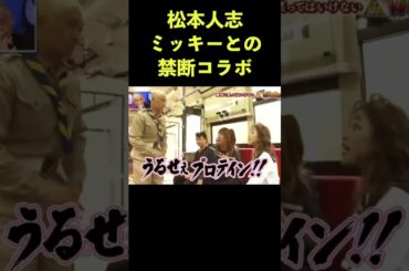 まっちゃんのいじられ具合がやばいw #ガキ使 #松本人志 #川口春奈