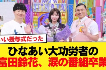 【日向坂46】ひなあい大功労者の富田鈴花、涙の番組卒業。おひさまの反応がこちら【日向坂46HOUSE】#日向坂46 #日向坂 #日向坂で会いましょう #乃木坂46 #櫻坂46
