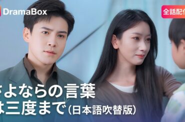 【ハイライト】献身的な愛が报われない… 秘められた結婚の悲劇💔 | DramaBox