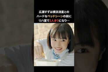 広瀬すずの雑学　#広瀬すず #雑学 #面白い雑学