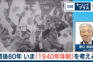 戦後80年　いま「1940年体制」を考える【日経モープラFT】