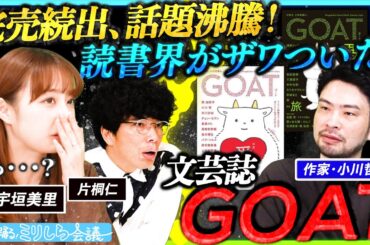 【異例の売上を記録！】作家・小川哲と語る、今いちばん熱い本「GOAT」の魅力とは・・・！？【宇垣・片桐の踊る！ミリしら会議#7】