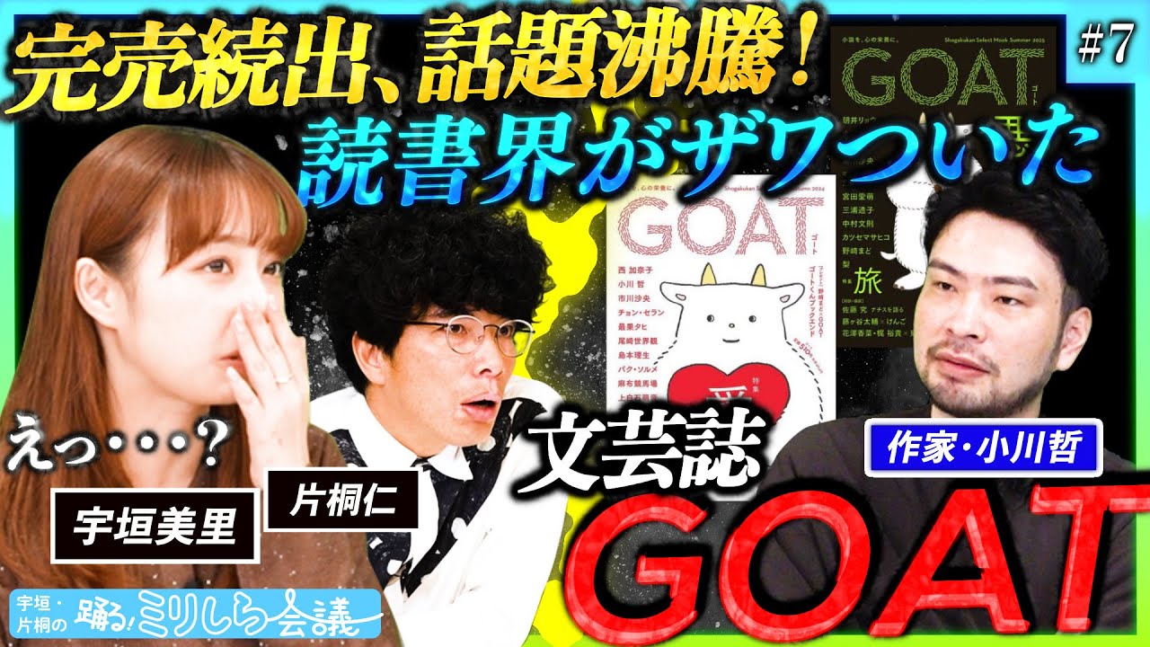 【異例の売上を記録!】作家・小川哲と語る、今いちばん熱い本「GOAT」の魅力とは・・・!?【宇垣・片桐の踊る!ミリしら会議#7】 【異例の売上を記録!】作家・小川哲と語る、今いちばん熱い本「GOAT」の魅力とは・・・!?【宇垣・片桐の踊る!ミリしら会議#7】