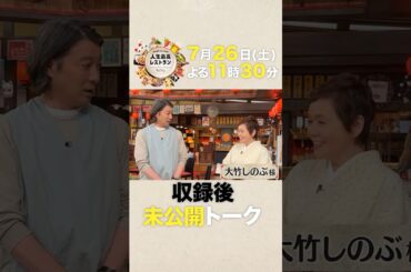 #大竹しのぶ　大女優が語る…芝居の"極意"に加藤浩次も驚愕‼【未公開】収録後SPトーク『人生最高レストラン』7/26(土)