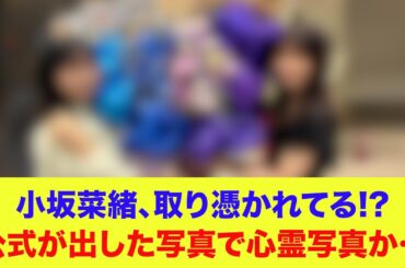 【日向坂46】小坂菜緒、取り憑かれてる！？公式が出した写真で心霊写真か…