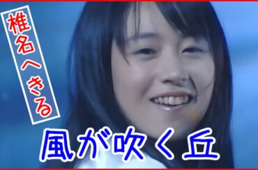 椎名へきる「風が吹く丘」OPV的な何か