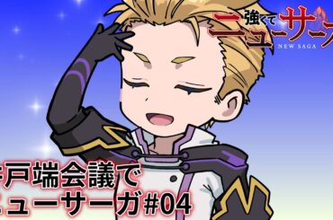 TVアニメ『強くてニューサーガ』ミニアニメ「井戸端会議でニューサーガ」#04【2025年7月よりアニメ本編放送中】