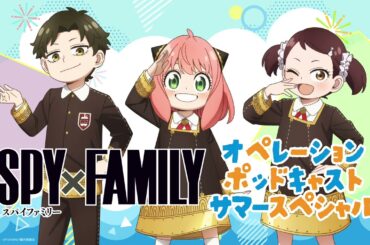 TVアニメ『SPY×FAMILY』Season 3／オペレーションポッドキャスト サマースペシャル #1／出演：種﨑敦美、藤原夏海、加藤英美里