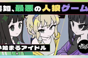 突如、最悪の人狼ゲームが始まるアイドル【ネガハピ】【アニメ】