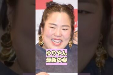 ㊗️65万回再生👏【美人化】ゆりやんの最新の姿が衝撃！#ゆりやんレトリィバァ