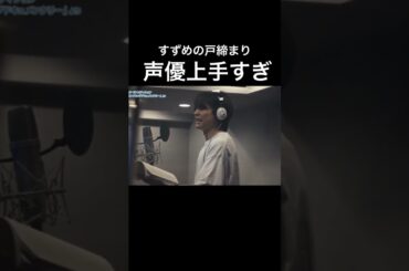 【上手すぎて鳥肌】何度見ても感動して泣ける　#sixtones #松村北斗 #すずめの戸締まり #映画 #声優 #movie #anime #suzume