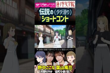 【蓮ノ空】伝説の（ダダ滑り）ショートコントを再演する村野さやか・徒町小鈴 CV. 野中ここな 葉山風花【Link! Like! ラブライブ!】#shorts リンクラ 声優 一発芸