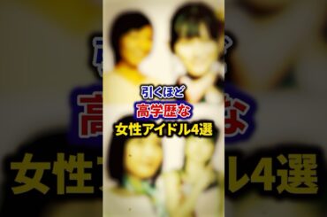 引くほど高学歴な女性アイドル4選【芸能人・裏の顔】#shorts #感動 #芸能人 #池田瑛紗#市來玲奈 #有安杏果 #紺野あさ美