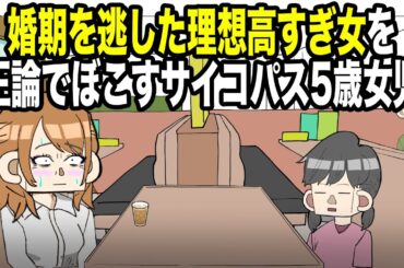 婚期を逃した理想高すぎ女を正論でぼこすサイコパス5歳女児